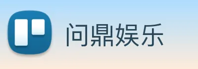 问鼎娱乐 Logo